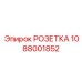 Изображение розетки Epiroc с номером 1088001852