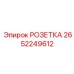 Оригинальная розетка Эпирок 2652249612 для подключения бурового оборудования