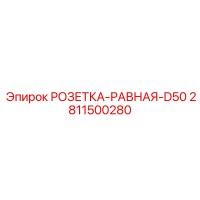 2811500280 Розетка равная D50 Epiroc