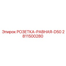 Фото равной розетки D50 от Epiroc, деталь 2811500280