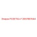 2657861544 РОЗЕТКА-F Epiroc