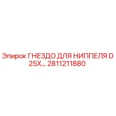 Оригинальное гнездо ниппеля 2811211880 для буровой техники Epiroc D25X