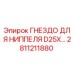 Оригинальное гнездо ниппеля 2811211880 для буровой техники Epiroc D25X