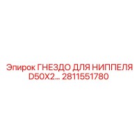 2811551780 ГНЕЗДО ДЛЯ НИППЕЛЯ D50X2 Epiroc