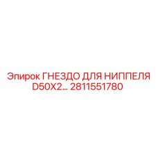 Промышленное гнездо ниппеля 2811551780 Epiroc D50X2