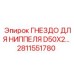 Промышленное гнездо ниппеля 2811551780 Epiroc D50X2