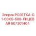 607301404 РОЗЕТКА-G1-00XG-500-ЛИЦЕВАЯ Epiroc