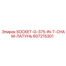 607215301 SOCKET-G-375-IN-T-CHAM-ЛАТУНЬ Epiroc