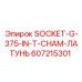 607215301 SOCKET-G-375-IN-T-CHAM-ЛАТУНЬ Epiroc