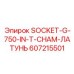 607215501 SOCKET-G-750-IN-T-CHAM-ЛАТУНЬ Epiroc