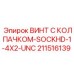 Винт колпачковый UNC 211516139 для бурового оборудования