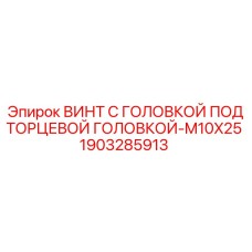 Оригинальный винт Epiroc 1903285913 M10X25 для горной техники