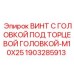 Оригинальный винт Epiroc 1903285913 M10X25 для горной техники