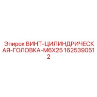 1625390512 ВИНТ-ЦИЛИНДРИЧЕСКАЯ-ГОЛОВКА-M6X25 Epiroc