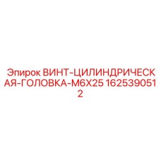 Винт М6x25 для промышленного оборудования Epiroc