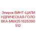 Винт М6x25 для промышленного оборудования Epiroc