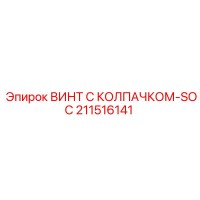 211516141 ВИНТ С КОЛПАЧКОМ-SOC Epiroc