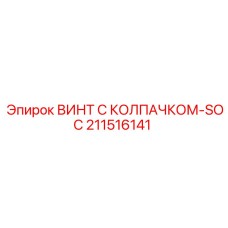Винт колпачковый SOC 211516141 из титанового сплава
