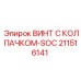 Винт колпачковый SOC 211516141 из титанового сплава