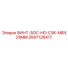 2697128417 ВИНТ-SOC-HD-CSK-M8X25MM Epiroc