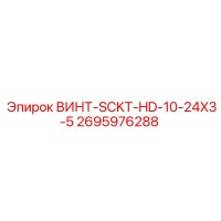 2695976288 ВИНТ-SCKT-HD-10-24X3-5 - Epiroc