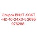 2695976288 ВИНТ-SCKT-HD-10-24X3-5 - Epiroc