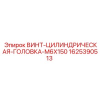 1625390513 ВИНТ-ЦИЛИНДРИЧЕСКАЯ-ГОЛОВКА-M6X150 Epiroc