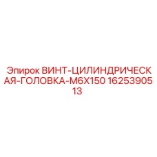 Винт М6x150 для промышленного оборудования Epiroc