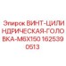 Винт М6x150 для промышленного оборудования Epiroc