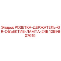 1089907615 РОЗЕТКА-ДЕРЖАТЕЛЬ-GR-ОБЪЕКТИВ-ЛАМПА-24В Epiroc