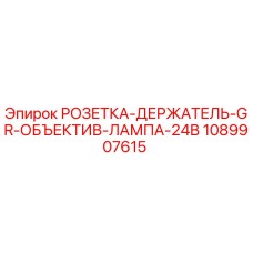 1089907615 РОЗЕТКА-ДЕРЖАТЕЛЬ-GR-ОБЪЕКТИВ-ЛАМПА-24В Epiroc