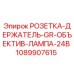 1089907615 РОЗЕТКА-ДЕРЖАТЕЛЬ-GR-ОБЪЕКТИВ-ЛАМПА-24В Epiroc