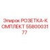 5580003177 Socket Kit Epiroc