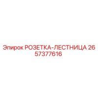 2657377616 РОЗЕТКА-ЛЕСТНИЦА Epiroc
