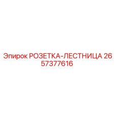 2657377616 РОЗЕТКА-ЛЕСТНИЦА Epiroc