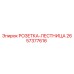 2657377616 РОЗЕТКА-ЛЕСТНИЦА Epiroc