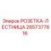 2657377616 РОЗЕТКА-ЛЕСТНИЦА Epiroc