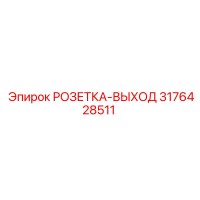 3176428511 РОЗЕТКА-ВЫХОД Epiroc