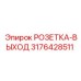 3176428511 РОЗЕТКА-ВЫХОД Epiroc