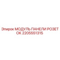 2205551315 МОДУЛЬ ПАНЕЛИ РОЗЕТОК Epiroc