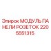 2205551315 МОДУЛЬ ПАНЕЛИ РОЗЕТОК Epiroc