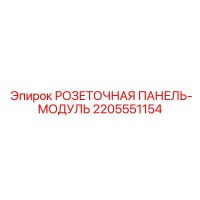 2205551154 РОЗЕТОЧНАЯ ПАНЕЛЬ МОДУЛЬ Epiroc