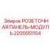 Изображение розеточной панели модуля Epiroc деталь 2205551154