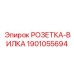 1901055694 РОЗЕТКА-ВИЛКА Epiroc