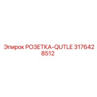 3176428512 РОЗЕТКА-QUTLE Epiroc