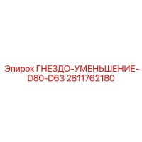 2811762180 ГНЕЗДО-УМЕНЬШЕНИЕ-D80-D63 Epiroc