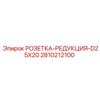 2810212100 РОЗЕТКА РЕДУКЦИЯ D25X20 Epiroc