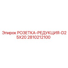 2810212100 РОЗЕТКА РЕДУКЦИЯ D25X20 Epiroc