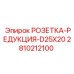 2810212100 РОЗЕТКА РЕДУКЦИЯ D25X20 Epiroc