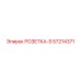 57214371 РОЗЕТКА-S Epiroc